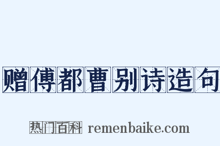 赠傅都曹别诗造句是什么意思的图片